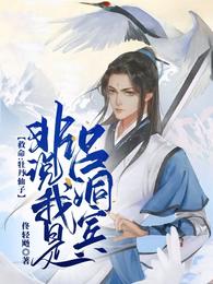 救命,牡丹仙子非说我是吕洞宾 封面