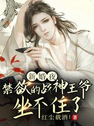 新婚夜，禁欲的战神王爷坐不住了 封面