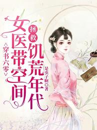 穿书六零女医带空间拯救饥荒年代 封面