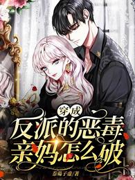 穿成反派的恶毒亲妈怎么破 封面