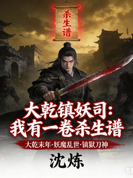 大乾镇妖司:我有一卷杀生谱 封面