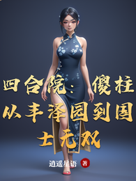 四合院:傻柱从丰泽园到国士无双 封面