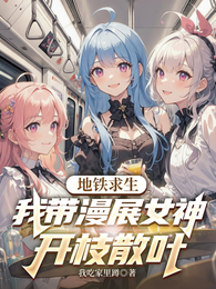 地铁求生：我带漫展女神开枝散叶 封面