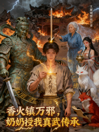 香火镇万邪，奶奶授我真武传承 封面
