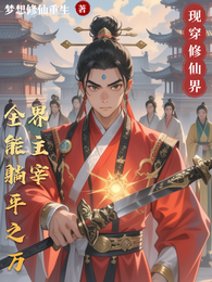 全能躺平之万界主宰 封面