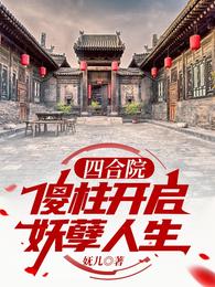 四合院:傻柱开启妖孽人生 封面
