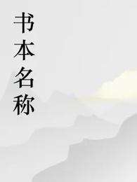 邻家码字小哥的第一本书 封面