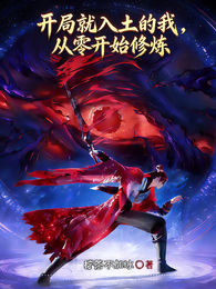 开局就入土的我，从零开始修炼 封面