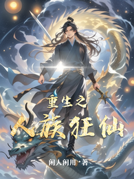 重生之人族狂仙 封面