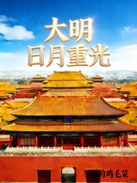 大明：日月重光 封面