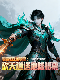 魔帝在线接单:砍天道送地球船票 封面