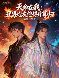天命在我:丑男炮灰抱得丹尊归 封面