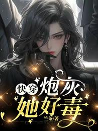 快穿炮灰她好毒 封面