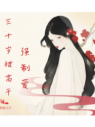 三十岁被高干强制爱 封面
