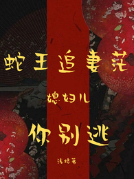蛇王追妻茫:媳妇儿你别逃 封面
