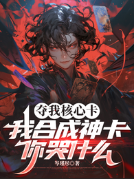 夺我核心卡,我合成神卡你哭什么 封面