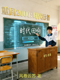 重回2000：时代行者 封面