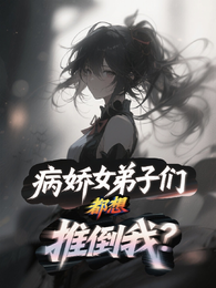 女弟子们都想推倒我？ 封面