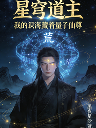 星穹道主:我的识海藏着量子仙尊 封面