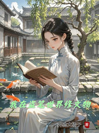 我在盗笔世界修文物 封面
