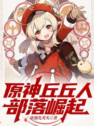 原神:丘丘人部落崛起 封面