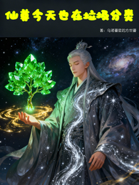 仙尊今天也在垃圾分类 封面