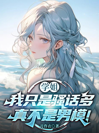 学姐我只是骚话多，真不是男模！ 封面