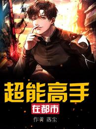 超能高手在都市 封面