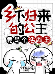 乡下归来的公主,竟是个活阎王 封面