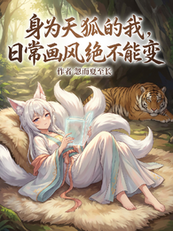 身为天狐的我，日常画风绝不能变 封面