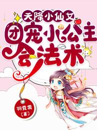 天降小仙女：团宠小公主会法术 封面