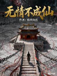 无情不成仙 封面