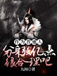 作为普通人，分身强亿点很合理吧？ 封面