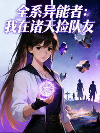 全系异能者：我在诸天捡队友 封面