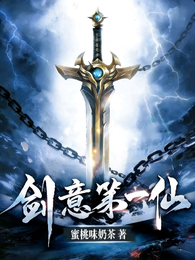 剑意第一仙 封面