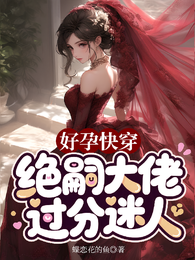 好孕快穿,绝嗣大佬过分迷人 封面