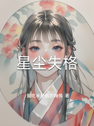 星尘失格 封面