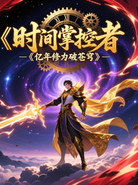 时间掌控者:亿年修为破苍穹 封面