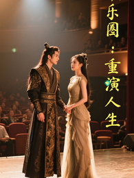 娱乐圈:重演人生 封面