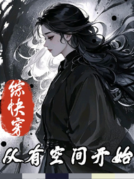 综快穿：从有空间开始 封面