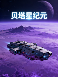贝塔星纪元 封面
