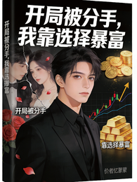开局被分手,我靠选择暴富 封面