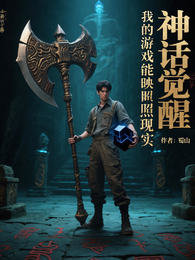 神话觉醒：我的游戏能映照现实 封面