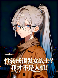 性转银发女战士，我不是人机 封面