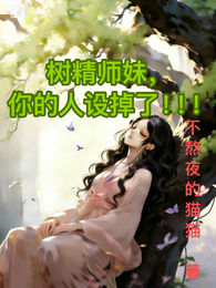 树精师妹，你的人设掉了！！！ 封面