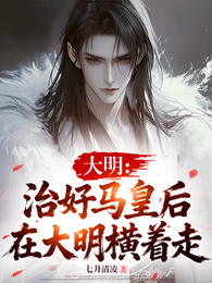 大明:治好马皇后,在大明横着走 封面