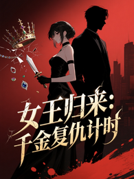 女王归来：千金复仇计时 封面