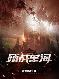 殖战星海 封面