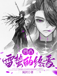 凹凸：雷蛰的终焉 封面
