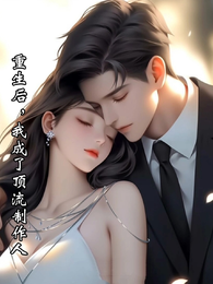 重生后，我成了顶流制作人 封面